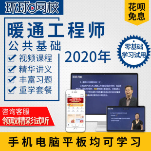 2023暖通工程师课件公共基础网课考试教材培训网络课程历年真题库