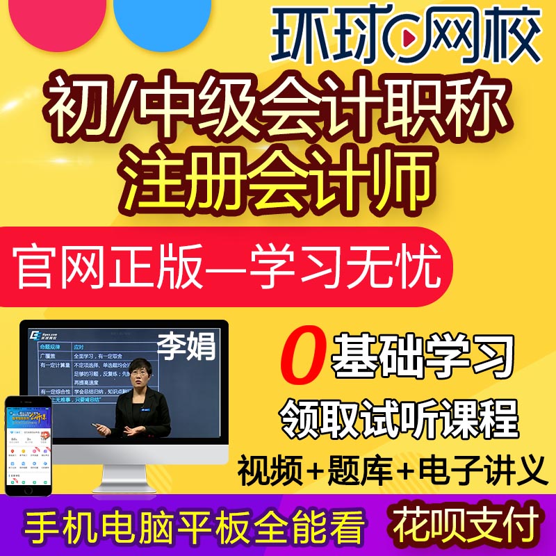 环球网校2024年初级中级会计职称网课件会计师视频李娟注会课程题