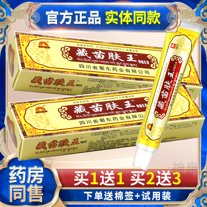 【买1送1】藏苗肤王抑菌乳膏 蜀东藏苗肤王抑菌草本皮肤软膏外用