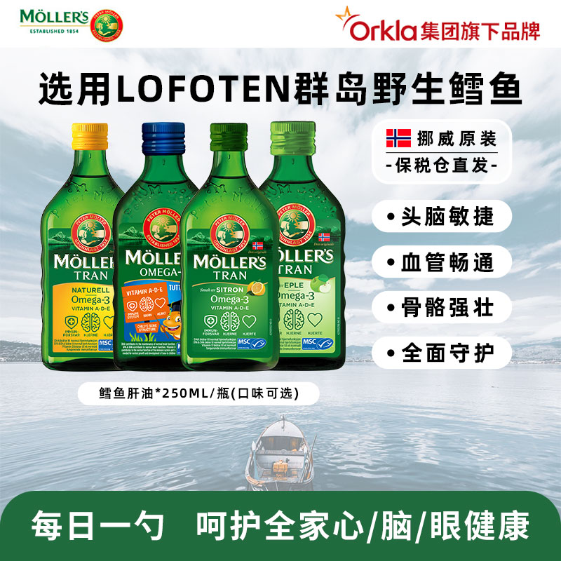 Mollers沐乐思深海鳕鱼肝油d