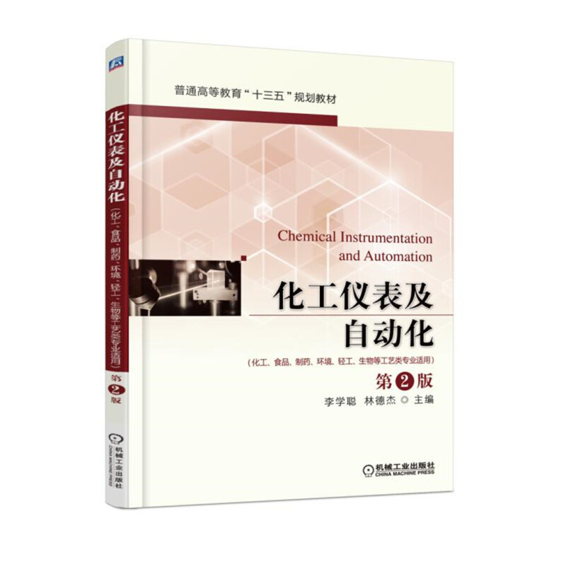 【正版教材】化工仪表及自动化 第2二版 李学聪 机械工业出版社本科教材 自动控制系统基本知识教程书籍 化工仪表仪器建模设计书籍