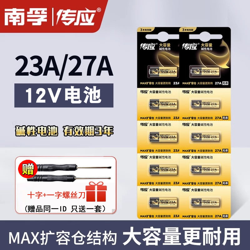 南孚传应电池23A 12V电池27a12v卷帘门铃防盗引闪器23a12v车库遥控器5粒电池电动车卷闸门遥控器小号电池南孚