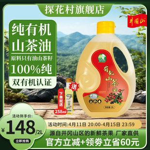 探花村有机山茶油2L/5L井冈山纯正野茶籽油压榨食用油官方旗舰店