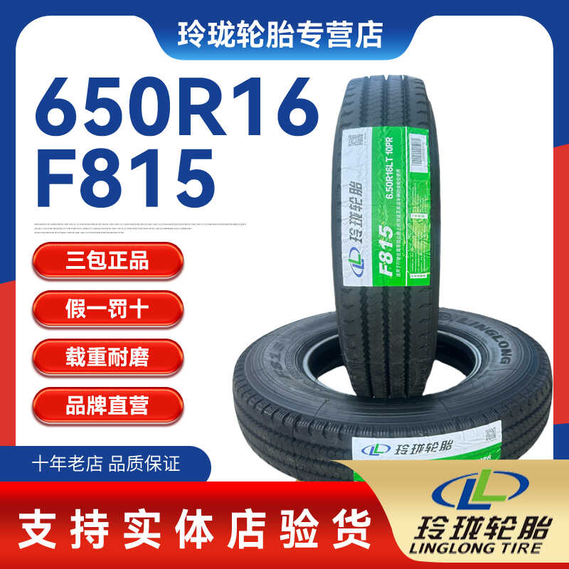 玲珑货车全钢丝650R16 F815(10层)全钢丝有内胎/真空轮胎650-16