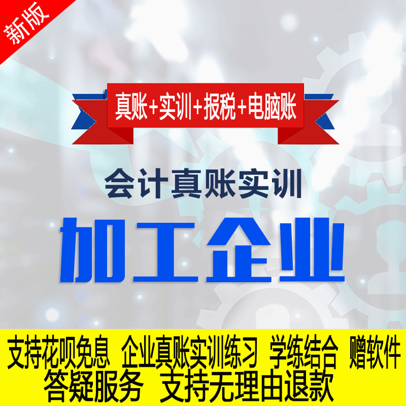 加工企业行业真账实操教程老会计教会计实务做账纳税申报课程实训