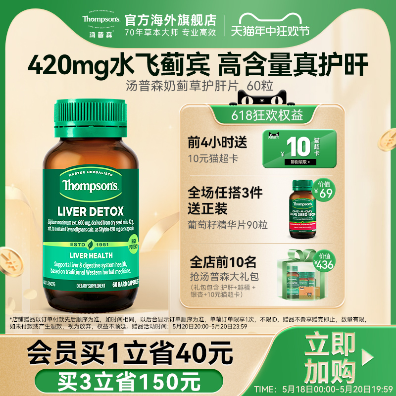 汤普森护肝片thompsons奶蓟