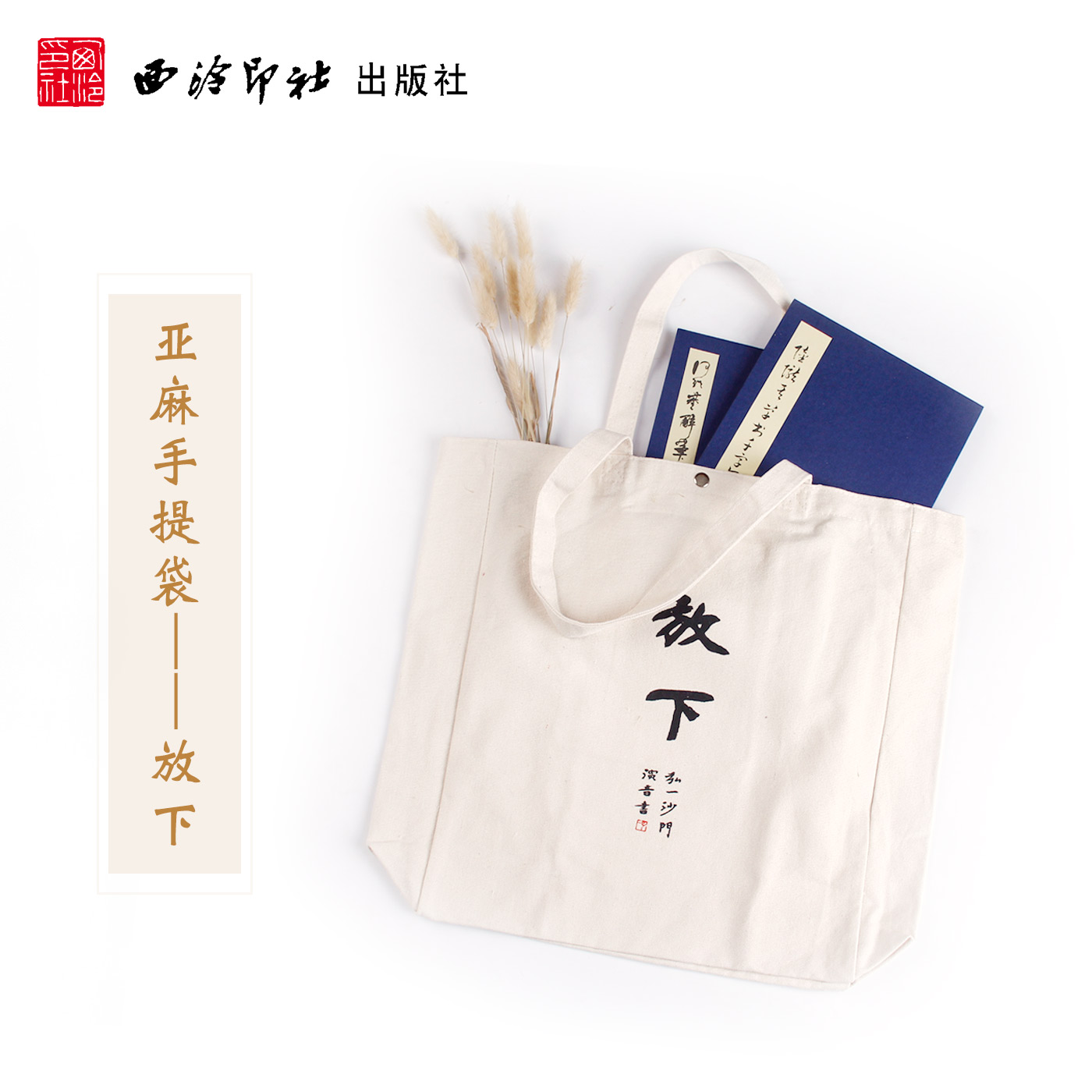 放下手提袋 弘一沙门演音书 亚麻暖色布书袋环保袋大容量简约文艺风百搭购物袋子 暑假寒假班补习班课件书包袋 西泠印社出版社在类目 书籍/杂志/报纸, 图书周边, 文化创意环保袋中 - 来自Buy2taobao.com提供专业的淘宝代购服务