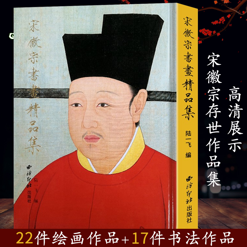 宋徽宗书画精品集精装 22件绘画作品+17件书法作品 高清展示宋徽宗花鸟画楷书草书行书千字文瘦金体毛笔书法字帖临摹鉴赏 西泠印社|msdalam kategori buku/Magazine/akhbar, Art, Calligraphy, mengelak ukiran (baru) - dari Buy2taobao.com untuk memberikan perkhidmatan ejen Taobao profesional membeli