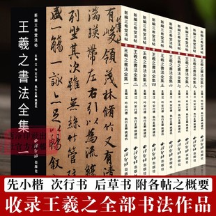 王羲之书法全集10册 新编三希堂法帖 小楷行书草书尺牍字帖高清墨迹刻本+集字作品集 王羲之兰亭序圣教序毛笔书法临摹范本西泠印社