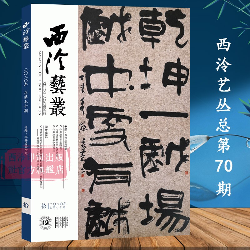 西泠艺丛总第70期 2020年第10期 历代书画书法临摹艺术理论教程 篆刻印谱汉印书法研究收藏鉴赏书籍 西泠印社期刊 西泠印社出版社