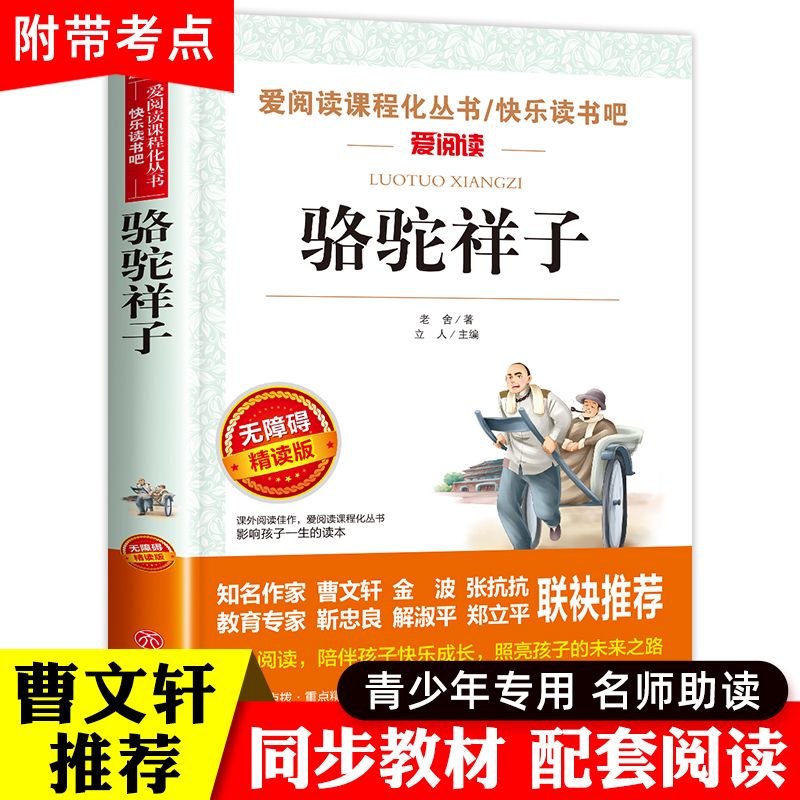 骆驼祥子正版原著三四五六七年级课外书籍西游记老师推荐无障碍阅读书快乐读书吧书四大经典世界名著青少版课外书导读版