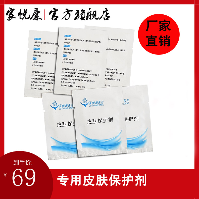 家悦康造口皮肤保护膜 皮肤保护剂造瘘口造口袋附件皮肤护理用品