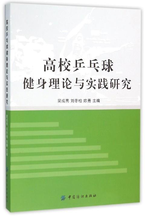 （正版包邮） 高校乒乓球健身理论与实践研究 9787518017959  吴成亮,刘冬柏,陈勇 中国纺织出版社