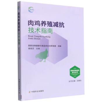 （正版包邮） 畜禽养殖减抗技术丛书：肉鸡养殖减抗技术指南 9787109297005  曾振灵 著,国家动物健康与食品安全创新联盟,组 中国