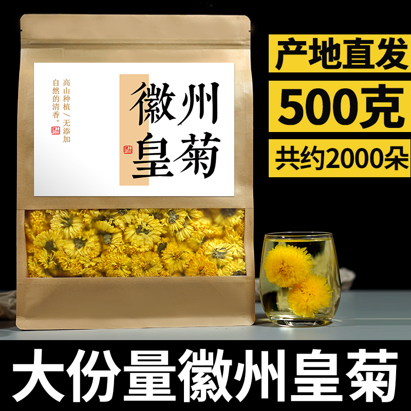 菊花茶徽州皇菊婺源皇菊黄菊散装贡菊泡水干菊花新茶花草茶非特级