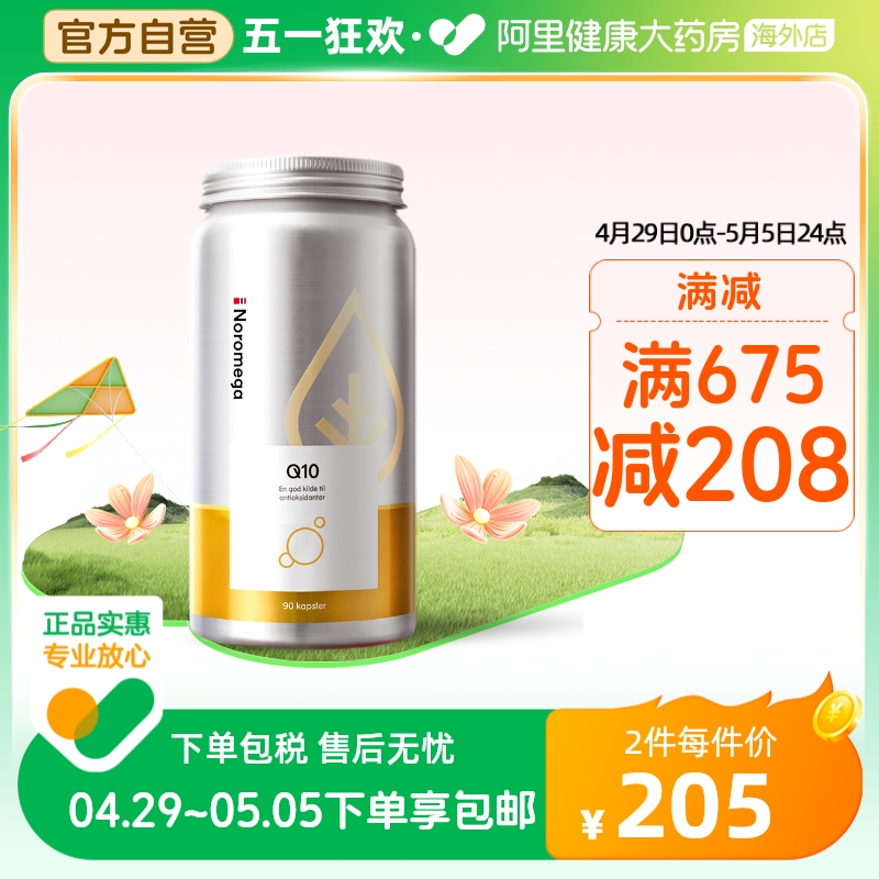 挪威Noromega进口辅酶ql0软胶囊 心脏给力辅酶Q10保健品90粒