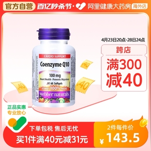 Webber Naturals伟博进口辅酶Q10胶囊coq10辅酶守护心脏100mg60粒