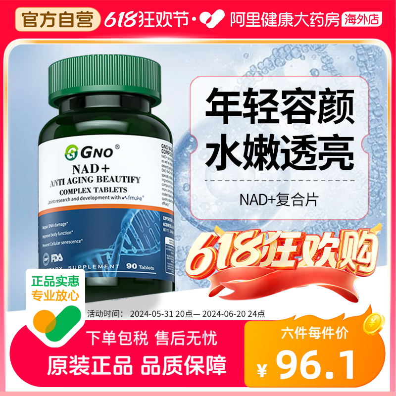 GNO进口NAD+细胞能量供给童颜