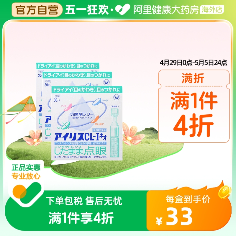 【3盒】日本大正制药爱丽丝人工泪液滴眼液CL眼药水原装进口30支