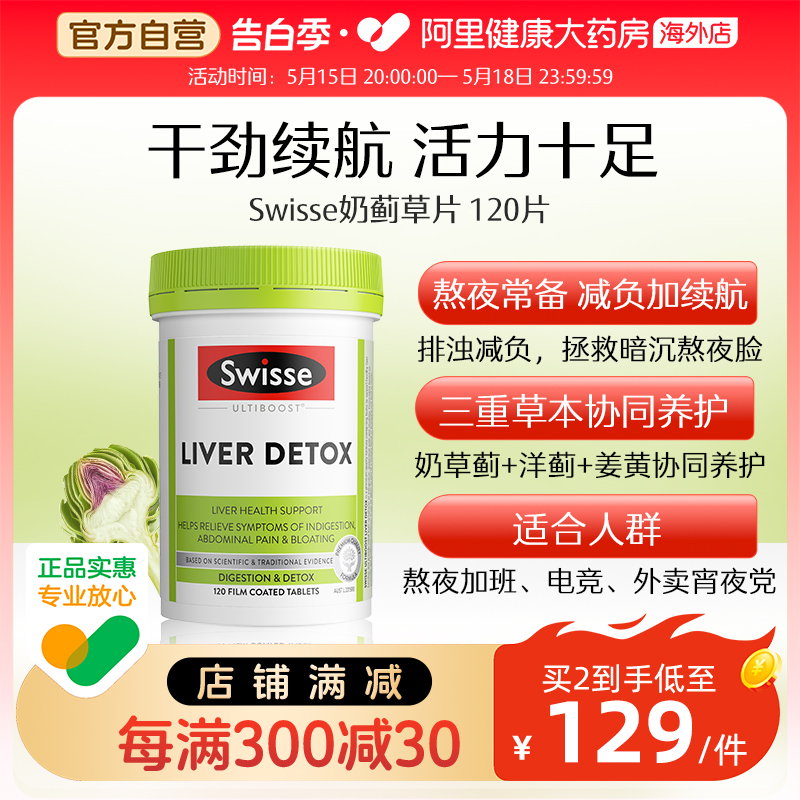 【直播专享】Swisse斯维诗护肝