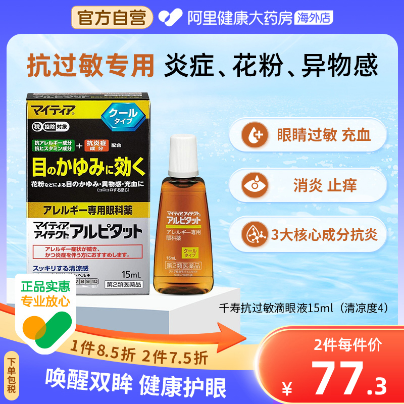 日本进口 千寿抗过敏眼药水15ml