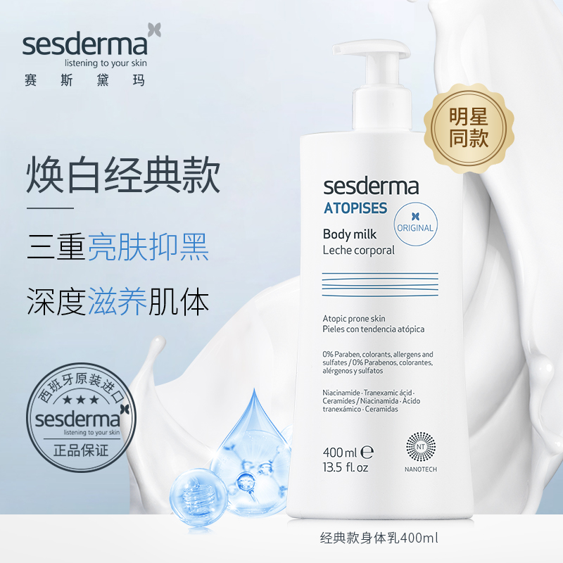 sesderma西班牙身体乳烟酰胺提亮保湿补水春夏可用经典款400ml