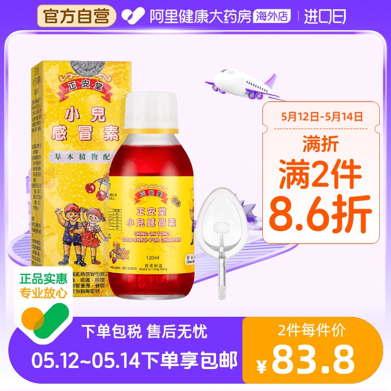 中国香港正安堂小儿感冒素120ml