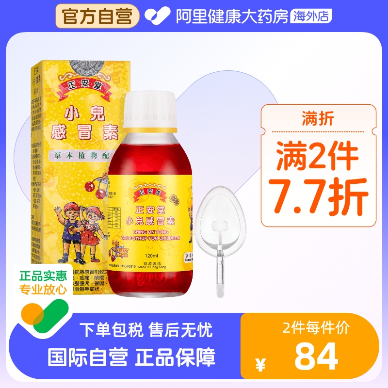 中国香港正安堂小儿感冒素120ml