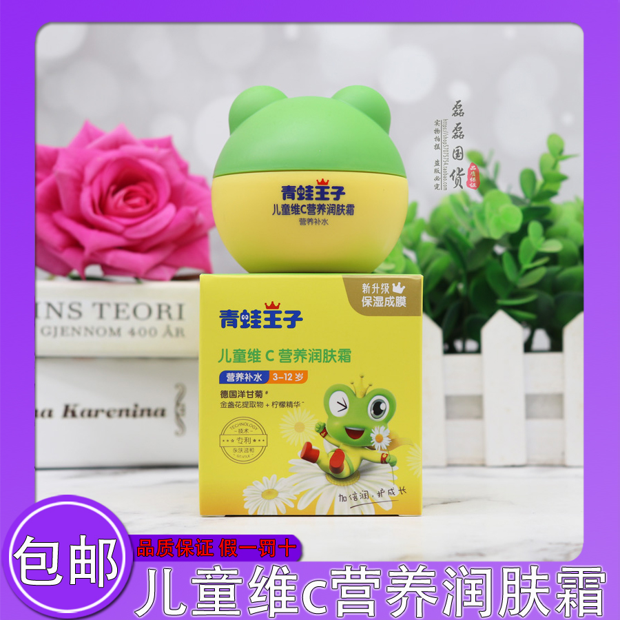 青蛙王子儿童面霜维c营养嫩肤婴儿润肤霜宝宝补水保湿润肤乳滋润
