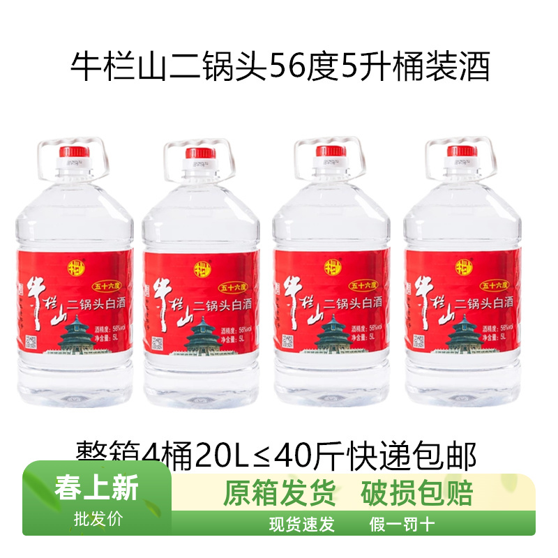 牛栏山二锅头56度5L桶装白酒整箱4桶*5L清香风格泡药酒泡杨梅用酒