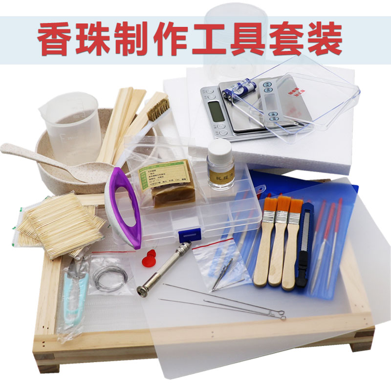 合香珠制作工具套装手工DIY穿珠工具食品级脱模油指导做香珠车挂