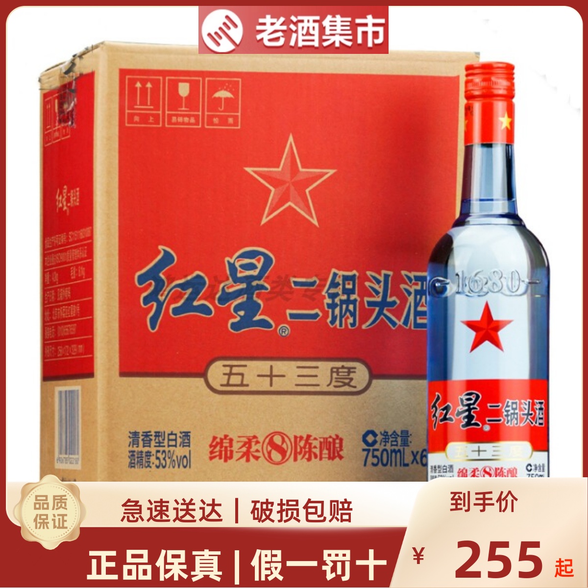 北京红星二锅头蓝瓶53度绵柔8陈酿八年陈750ml*6瓶清香型纯粮白酒