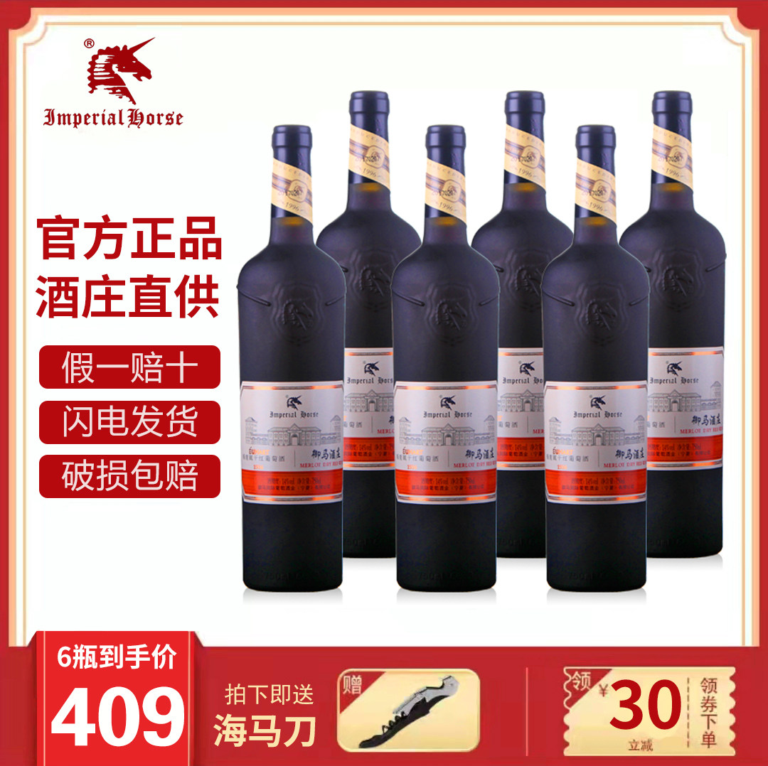 宁夏红酒整箱赤霞珠干红葡萄酒贺兰山东麓御马酒庄国产6支包邮