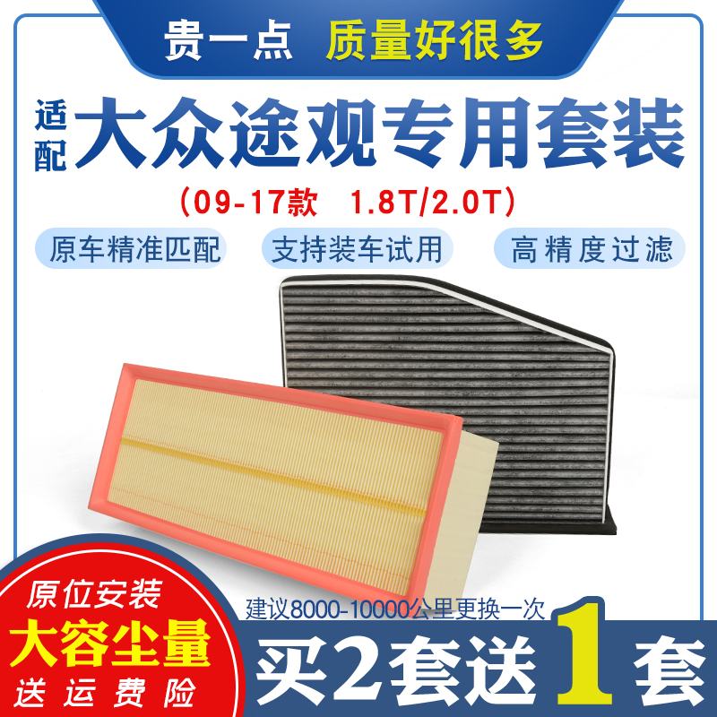 适配大众途观空气滤芯空调滤芯1.8T2.0T空滤清器新款专用原厂升级