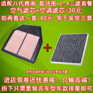 适配本田 8代 八代雅阁 歌诗图 2.4 空气滤芯 空调滤芯 滤清器 格