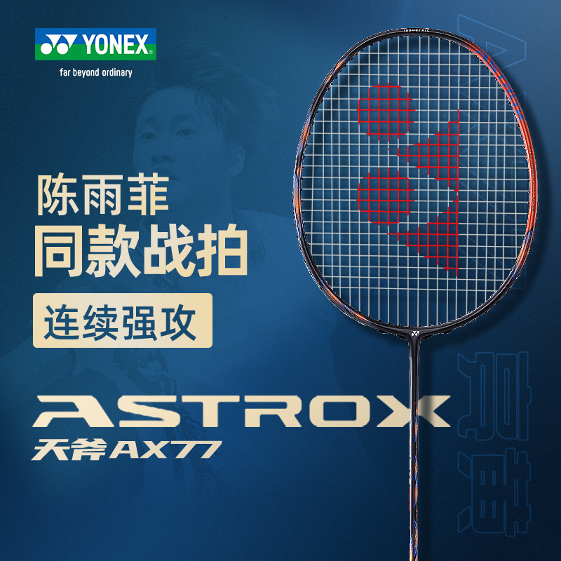 尤尼克斯天斧AX77pro羽毛球拍