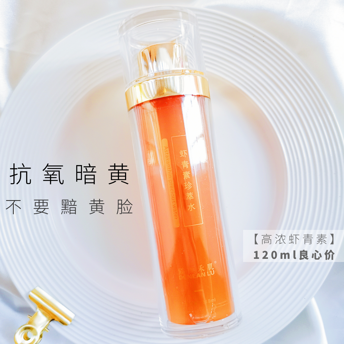 拜拜,黄脸婆!虾青素精华原液水抗氧化改善暗黄暗沉面部精华液女在类目 美容护肤/美体/精油, 面部精华中 - 来自Buy2taobao.com提供专业的淘宝代购服务