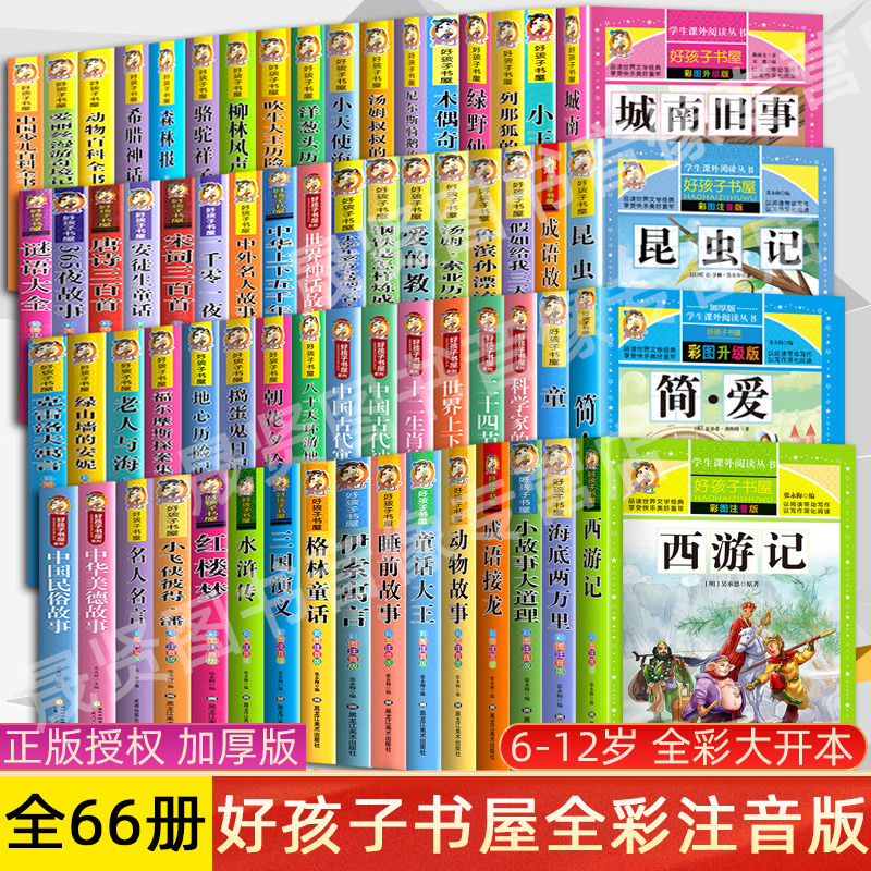 正版包邮 全66册 好孩子书屋系列全套彩图注音版读物6-7-8-12岁儿童课外书 1-3年级带拼音故事书小学生一二三四年级课外书阅读书籍