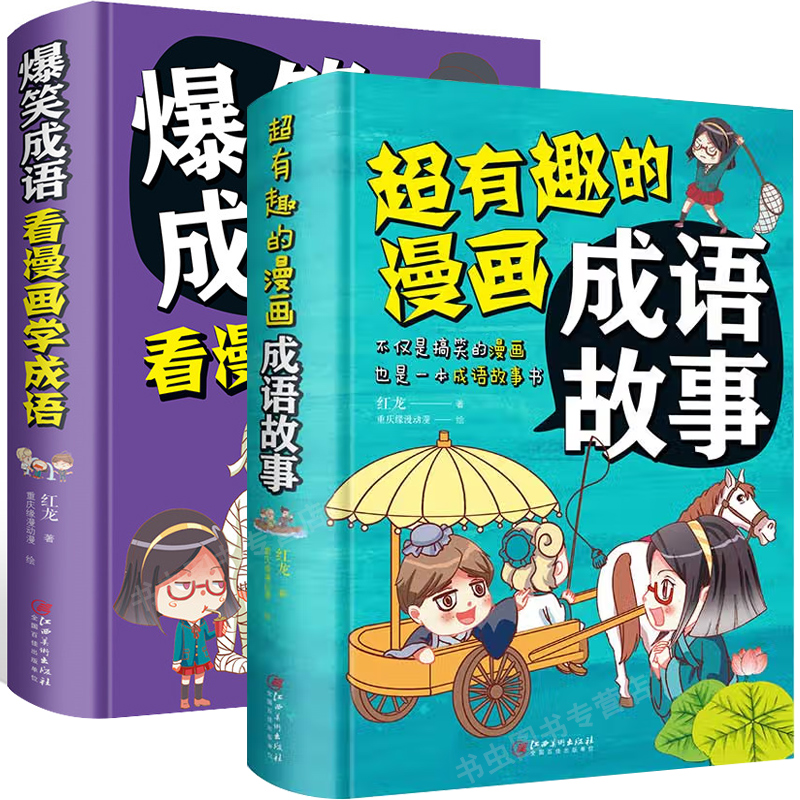 全2册 超有趣的漫画成语故事+爆笑成语看漫画学成语 小学生6-9-12岁成语训练大全典故精粹填字游戏中华成语故事精选儿童绘本故事