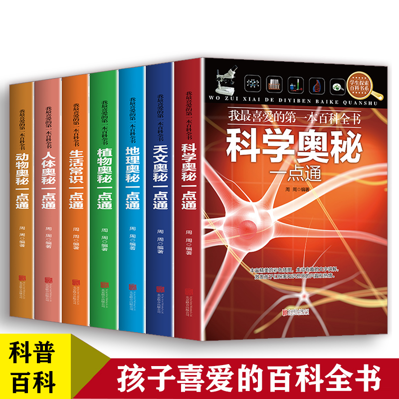 全7册我最喜爱的第一本百科全书地理奥秘 动物奥秘 科学奥秘 人体奥秘 生活常识 天文奥秘 植物奥秘一点通四色7册儿童启蒙认知书籍