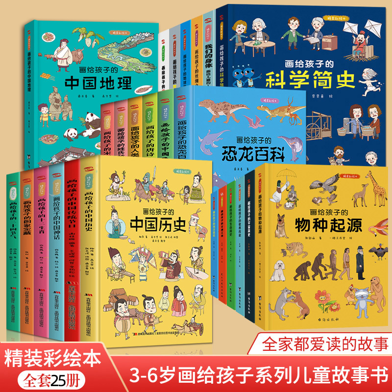 全套25册 精装绘本 画给孩子的节日节气神话宝藏生肖历史民间故事唐诗宋词百家姓人类恐龙人体百科丝绸科学地球6-12岁儿童课外阅读