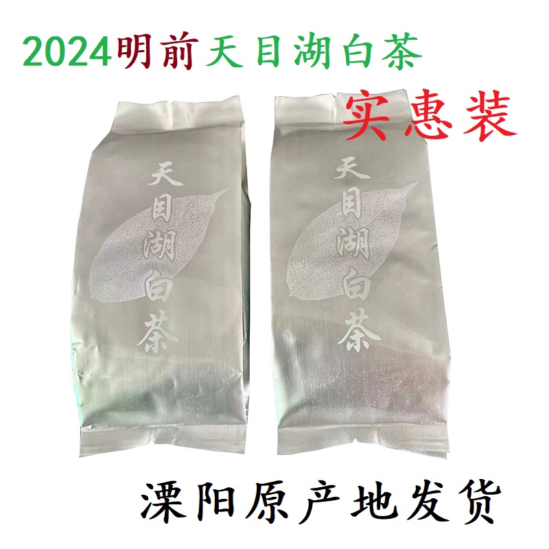 溧阳明前天目湖白茶 2024年原产