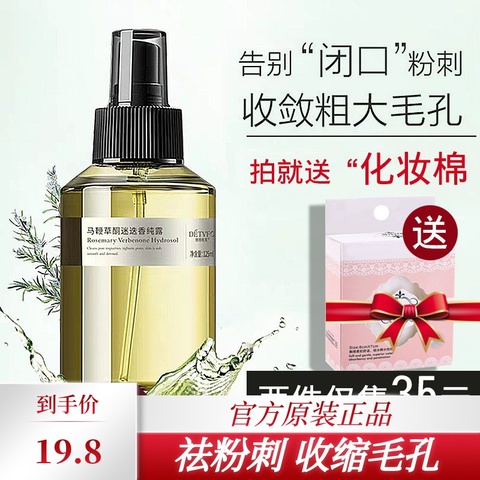 德德维芙马鞭草酮迷迭香马迷纯露去闭口粉刺毛孔收缩保湿喷雾男女