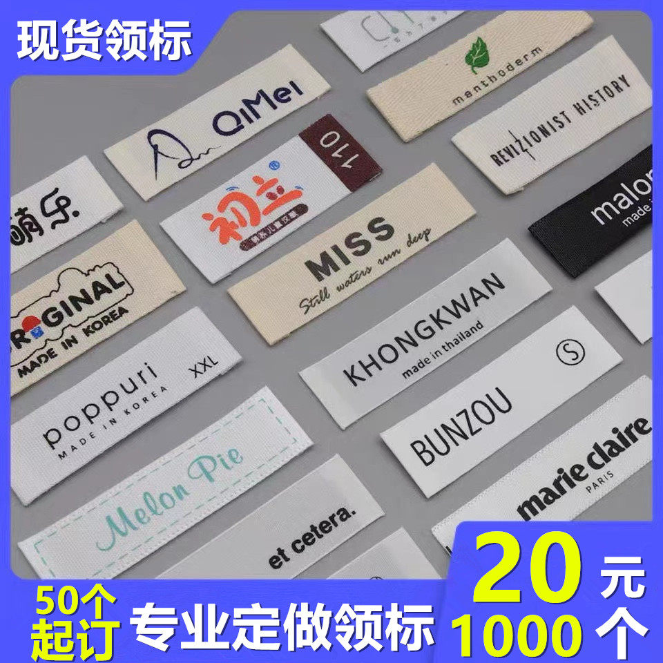 服装领标定制布标定做织唛织标侧标商标唛头订做衣服标签现货设计