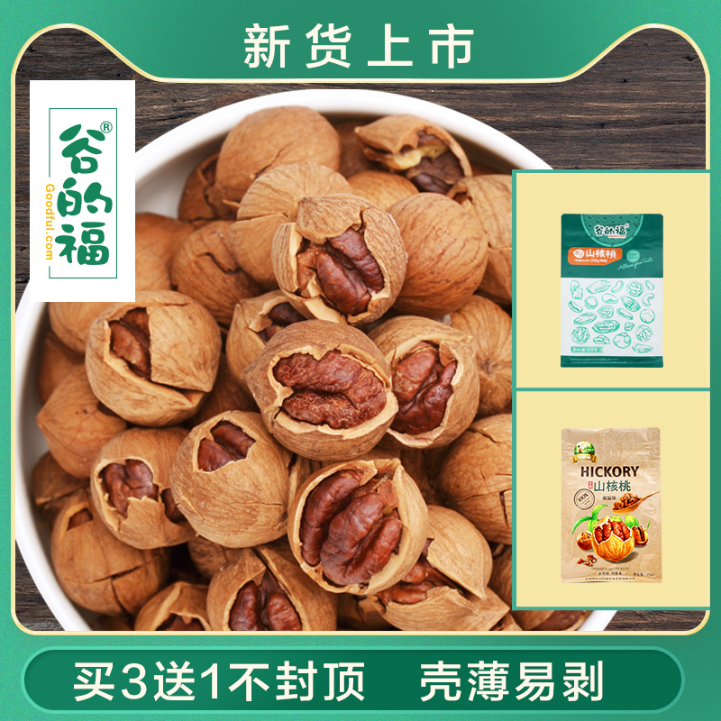 買3送1【谷的福】年貨零食堅果特産臨安手剝山核桃野生小核桃在類目 零食/堅果/特產, 山核桃/堅果/炒貨, 山核桃中 - 來自Buy2taobao.com提供專業的淘寶代購服務