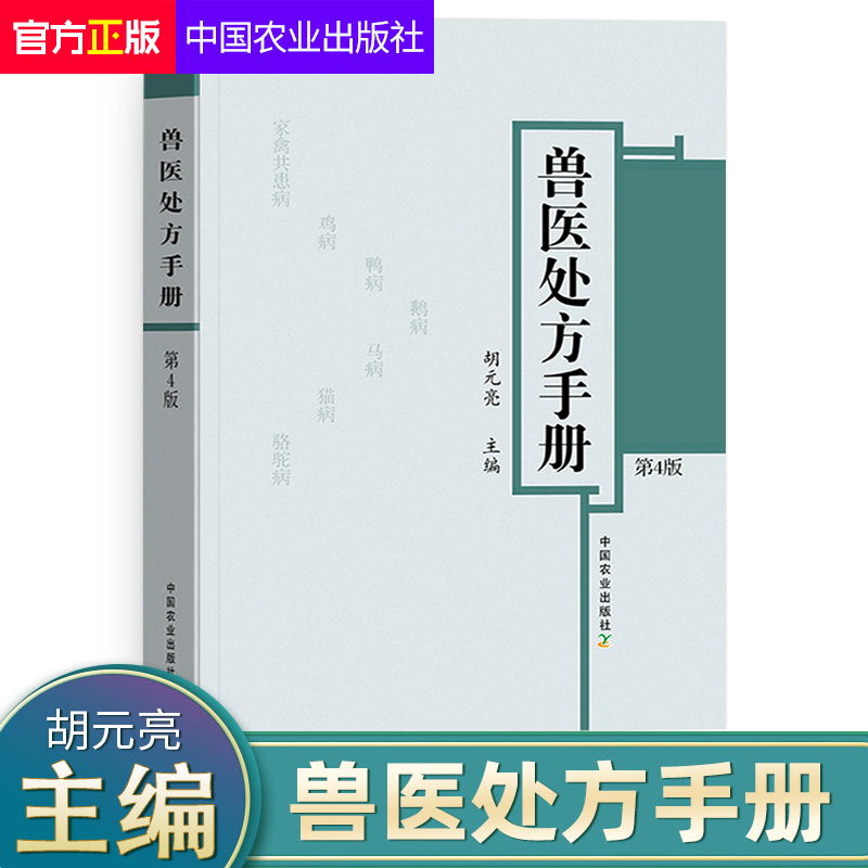 兽医处方手册第4版鸡鸭鹅禽类猫狗猪牛羊马蜜蜂鸟鱼类病处家禽畜牧水生动物中医西医处方常见病兽医疾病防治处方养殖书籍大全