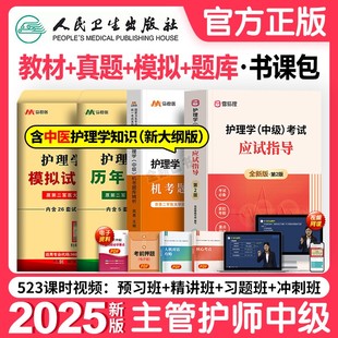 主管护师中级2025年护理学人卫版教材历年真题库模拟试卷考试书视频网课全科丁震易哈佛雪狐狸轻松过军医习题集内科外科含中医2024