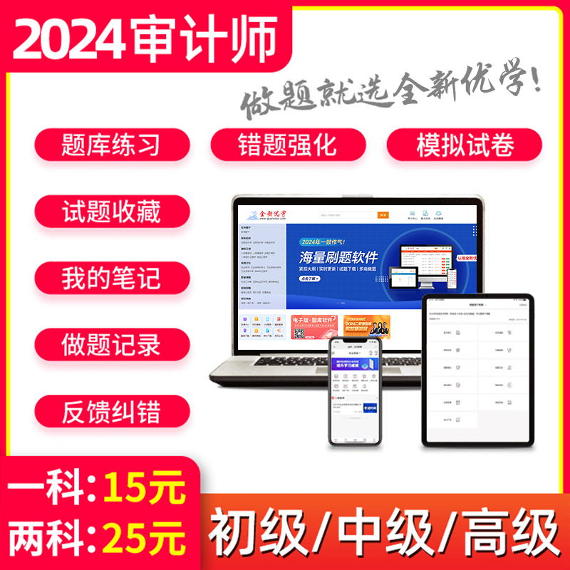 题库软件】新版2024年中级审计师初考试习题集历年真题模拟试卷全套审计理论与实务专业相关知识审计专业技术资格用书教材配套题库