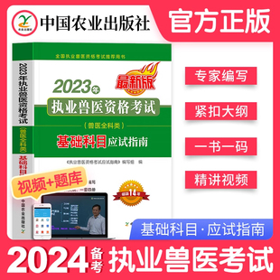 基础科目】农业社官方新版2024年执业兽医师资格证考试全科类职业兽医应试指南教材畜牧专业书籍大全执兽资料历年真题试卷题库2023