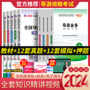 导游证考试教材2024年历年真题库试卷书籍资料全国导游基础知识业务政策与法律法规山东广东云南北京浙江省24地方导游资格的书网课